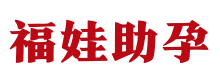 武汉捐卵机构-武汉捐卵价格表-武汉有偿捐卵招聘 - 福娃供卵医院